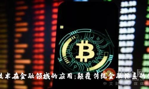 区块链技术在金融领域的应用：颠覆传统金融体系的创新之道
