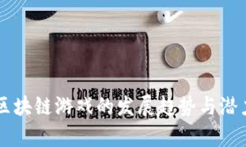 未来区块链游戏的发展趋势与潜力分析