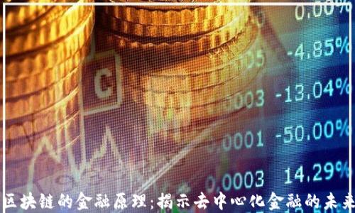 
区块链的金融原理：揭示去中心化金融的未来