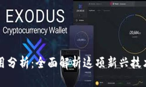 思考一个的
区块链游戏的原理与应用分析:全面解析这项新兴技术如何颠覆传统游戏行业