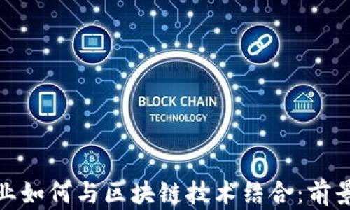 
金融企业如何与区块链技术结合：前景与挑战