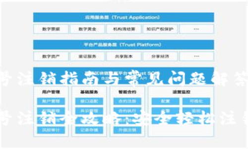区块链游戏账号注销指南与常见问题解答

区块链游戏账号注销全攻略：安全轻松注销你的游戏账户