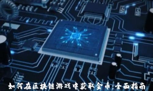 如何在区块链游戏中获取金币:全面指南