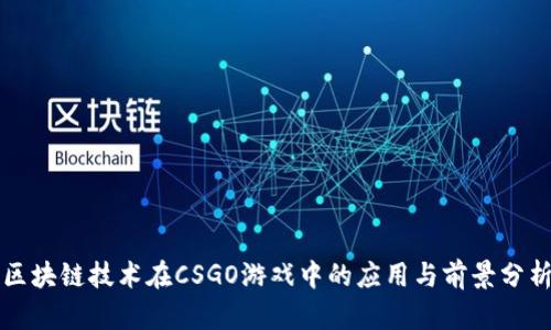 区块链技术在CSGO游戏中的应用与前景分析