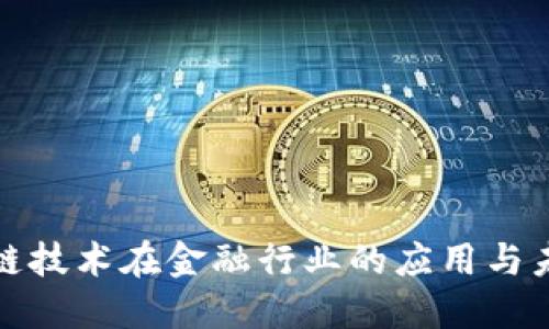 : 区块链技术在金融行业的应用与未来展望