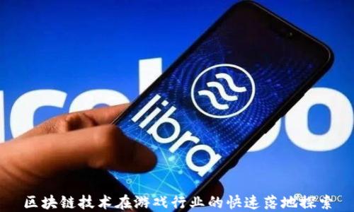 
区块链技术在游戏行业的快速落地探索
