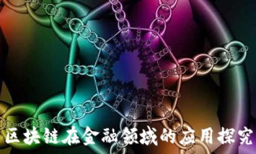   
区块链在金融领域的应用探究