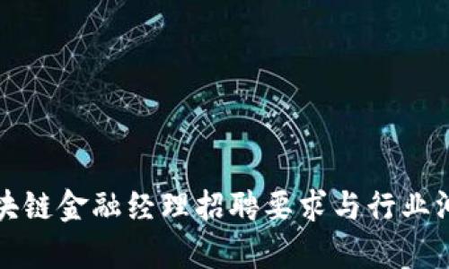区块链金融经理招聘要求与行业洞察
