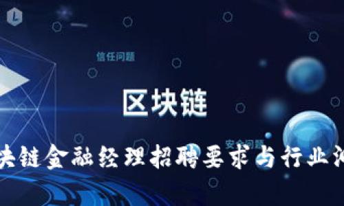 区块链金融经理招聘要求与行业洞察