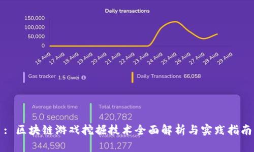 : 区块链游戏挖掘技术全面解析与实践指南