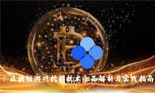 : 区块链游戏挖掘技术全面解析与实践指南