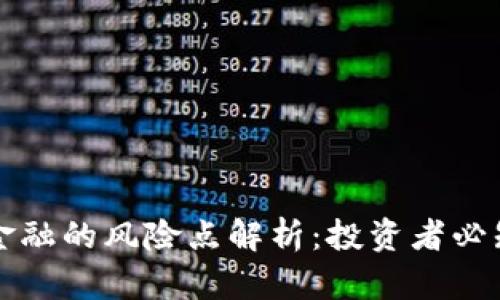 区块链金融的风险点解析：投资者必知的隐患
