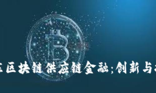 京东区块链供应链金融：创新与挑战