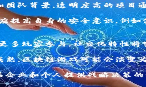 区块链游戏人群分析：洞察数字游戏的未来趋势

区块链游戏, 用户行为分析, 游戏行业趋势, 数字资产/guanjianci

随着区块链技术的发展，区块链游戏逐渐成为了游戏行业的一大亮点。传统游戏与区块链游戏之间的差异，使得后者吸引了越来越多的玩家参与其中。在这篇文章中，我们将深入探讨区块链游戏的人群分析，包括玩家的行为特点、偏好以及未来趋势。此外，我们还将提出四个可能相关的问题，并逐一进行详细介绍，以帮助你更好地理解这个新兴市场。

一、区块链游戏人群概述
区块链游戏玩家的构成与传统游戏有着显著不同，涉及的玩家年龄、性别、地域分布以及玩家的需求都显得至关重要。首先，区块链游戏玩家往往对新兴技术更为敏感，通常具备一定的技术背景或对数字资产有较强的理解力。其次，虽然区块链游戏吸引了广泛的人群，但年轻人仍然占据了主导地位，特别是在18至35岁之间的男性玩家最为活跃。

区块链游戏由于其去中心化特性，允许玩家真正拥有游戏内的资产，如角色、皮肤、装备等，不再仅凭借于游戏公司的控制。这样的设计吸引了那些追求所有权和投资回报的玩家。他们不仅是玩家，更是投资者和收藏者。此外，女性玩家的参与度也在逐渐提升，尤其是在一些社交性较强的区块链游戏中，女性玩家的比例逐步上升。

二、区块链游戏玩家的行为特点
区块链游戏玩家的行为特点与传统游戏有显著差异。这些特点受多种因素影响，包括年龄、性别、游戏类型以及他们对区块链技术的理解程度。研究显示，区块链游戏玩家通常更注重游戏的经济系统以及收益潜力，这与他们的投资视角密切相关。

例如，很多区块链游戏允许玩家通过完成任务、战斗或交易等方式赚取代币或 NFT（非同质化代币）。这使得玩家在游戏中不仅仅追求娱乐，也期望借此赚取经济收益。因此，在区块链游戏中，玩家会花费更多时间钻研市场动向、游戏机制，并寻求最优的投资机会。

与此同时，社交互动在区块链游戏中也占有重要地位。许多区块链游戏设计了公会、团队合作等社交性玩法，以增强玩家之间的联系。通过这些互动，玩家可以分享经验、交易资产，同时也可以借助社交关系获取更多的游戏信息和市场动态。

三、区块链游戏的用户偏好分析
玩家对区块链游戏的偏好往往受到多种因素的驱动。首先，游戏的经济模型是玩家选择的关键。许多玩家关注游戏内货币的获得方式、资产的增值潜力甚至作为投资的可能性。例如，DeFi（去中心化金融）模型应用于区块链游戏中，吸引了大量寻求快速收益的玩家。

其次，游戏的艺术风格和故事情节也是玩家选择的重要因素。比如，具有独特艺术风格和丰富背景故事的区块链游戏通常能更好地吸引玩家。此外，游戏的玩法设计和用户体验也是非常关键的，良好的用户界面和流畅的操作体验能极大增强玩家的参与感和粘性。

四、区块链游戏的市场趋势
未来区块链游戏市场的发展趋势会受到多种因素的影响，包括技术进步、用户需求变化以及行业竞争态势。首先，随着技术的不断进步，越来越多的开发者将能够创建更复杂、更吸引人的游戏，进一步提升玩家的沉浸感和参与感。

其次，用户需求的变化也将直接影响区块链游戏的发展方向。随着年轻一代逐渐成为主要消费群体，他们对于游戏的需求不仅仅局限于娱乐，更加注重经济回报、社交互动以及社区归属感。因此，开发者需要关注这些变化，以适应市场的多样化需求。

五、常见问题讨论

1. 区块链游戏如何影响传统游戏市场？
区块链游戏的崛起对传统游戏市场产生了深远的影响。由于区块链技术的去中心化性质，玩家可以真正拥有自己的游戏资产，如虚拟货币和物品，这种玩法吸引了大量的玩家参与其中。许多传统游戏公司开始注意到这一点，并试图将区块链技术与其现有产品整合。

这种转型不仅仅是技术上的改变，也引发了行业商业模式的深刻变革。玩家的参与度和忠诚度受到直接影响，传统游戏公司需重新思考如何吸引和留住玩家。例如，通过推出玩家驱动的经济系统，增强玩家在游戏中的 ownership 感，来提高用户的活跃度。

2. 区块链游戏有哪些常见的类型？
区块链游戏的类型多种多样，常见的有战斗类游戏、模拟经营类游戏、卡牌游戏、社交类游戏等。其中，战斗类游戏和模拟经营类游戏是最受欢迎的，玩家可以通过战斗和规划资源获得丰厚的回报。此外，NFT 游戏也逐渐兴起，玩家可以通过交易数字资产来赚取收益。

每种类型的游戏都带有不同的特点和玩法，例如，战斗类游戏一般注重策略和操作，而模拟经营类游戏更侧重于资源管理和投资决策。随着市场的不断发展，新的游戏类型也在不断涌现，这为玩家提供了更多的选择和机会。

3. 如何评估区块链游戏的安全性？
区块链游戏的安全性至关重要，直接关系到玩家的资产和游戏体验。首先，玩家在选择区块链游戏时，应该研究其技术基础和白皮书，了解游戏背后的技术架构和团队背景。透明度高的项目通常更具可信度。

此外，玩家还需关注游戏的代码审计情况，确保其没有明显的漏洞和安全隐患。对于使用智能合约的游戏，审计结果能够有效减少黑客攻击的风险。最后，玩家也应提高自身的安全意识，例如使用强密码、启用双重验证等来保护个人账户安全。

4. 区块链游戏的未来发展方向是什么？
未来，区块链游戏的发展将向着多元化、智能化和社交化的方向演进。随着技术的不断进步，游戏开发者能够创造出更复杂、玩法更丰富的区块链游戏，从而吸引更多玩家参与。社交化特性将变得愈发重要，游戏内社交功能的增强将提升玩家的参与感和社区归属感。

另外，跨链技术的成熟也将推动区块链游戏的发展，不同区块链之间的互操作性将进一步提升，玩家可以在多个平台上自由交易和转移资产。最终，随着市场的成熟，区块链游戏可能会演变为一个以用户为核心的生态系统，形成更加健康、可持续的发展模式。

总之，区块链游戏作为一个新兴的领域，正在不断发展和演变。通过深入分析玩家人群和市场趋势，我们可以更好地理解这个行业的发展脉络和未来方向，为相关企业和个人提供战略决策的依据。