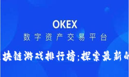 2023年区块链游戏排行榜：探索最新的顶尖游戏