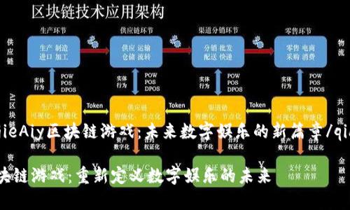 qiangjieAiy区块链游戏：未来数字娱乐的新篇章/qiangjie

Aiy区块链游戏：重新定义数字娱乐的未来