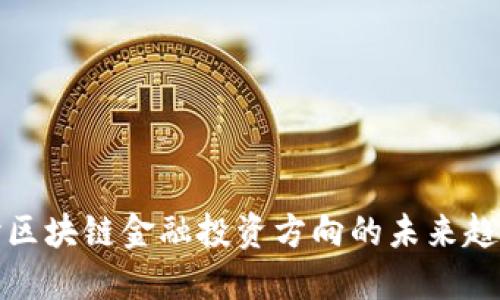 深入探讨区块链金融投资方向的未来趋势与机遇