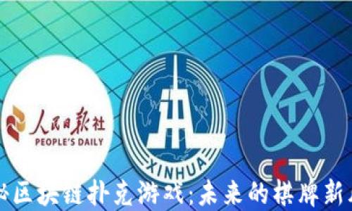 
揭秘区块链扑克游戏：未来的棋牌新风尚