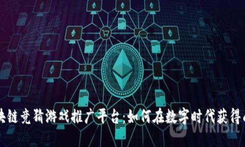 区块链竞猜游戏推广平台：如何在数字时代获得成功