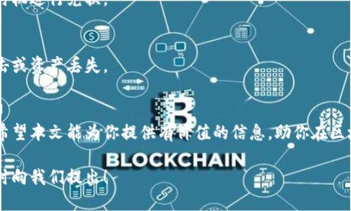    如何给区块链游戏充值：详细指南  / 

 guanjianci  区块链游戏, 充值, 游戏卡, 数字货币  /guanjianci 

引言
区块链技术正在逐渐改变游戏行业，玩家可以在各种基于区块链的游戏中享受更多的自由度和透明度。然而，许多玩家可能会面临一个常见的问题：如何给区块链游戏充值，尤其是通过游戏卡？本文将详细介绍如何完成这一过程，以及相关的注意事项和常见问题。

什么是区块链游戏？
区块链游戏是指那些通过区块链技术来管理游戏经济的电子游戏。这类游戏通常利用加密货币进行交易，玩家可以购买、出售和交易游戏内资产。这种模式允许玩家真正拥有他们的游戏资产，比如角色、装备和虚拟土地。这不仅提升了玩家的体验，也为游戏开发商提供了新的盈利模式。

如何选择合适的区块链游戏卡？
在选择区块链游戏卡时，首先要了解你所参与的游戏支持哪些支付方式。有的游戏可能只接受特定的加密货币，另外一些游戏则可能允许普通货币充值。其次，要确保所购买的游戏卡来自于可信的来源，避免因使用假卡而遭受损失。选择时，建议考虑以下几点：
ul
    li游戏支持的加密货币类型。/li
    li购买渠道是否正规及可信。/li
    li兑换率和手续费的透明度。/li
    li社区反馈和评价。/li
/ul

如何给区块链游戏充值？
给区块链游戏充值的步骤通常包括以下几个方面：
ol
    listrong创建钱包：/strong如果你还没有数字货币钱包，可以选择一个支持所需加密货币的钱包。钱包是存储你数字资产的地方。/li
    listrong购买加密货币：/strong通过交易所购买你需要的加密货币，比如比特币、以太坊等。确保选择一个信誉良好的交易所。/li
    listrong充值游戏卡：/strong在游戏中找到充值选项，选择你购买的游戏卡，输入相关信息。/li
    listrong确认交易：/strong根据游戏的要求确认交易，并等待确认过程。在区块链上，交易的确认时间可能有所不同。/li
/ol

可能遇到的问题
在充值过程中，玩家可能会遇到以下问题：

h41. 充值失败或交易未确认/h4
充值失败通常是因为网络拥堵或输入信息错误。玩家需要确保钱包地址填写正确并检查网络状态。可以尝试稍后再次充值，或者联系游戏的客服以获得帮助。

h42. 游戏卡无效或不存在/h4
有时候，玩家可能会因为选择了错误的游戏卡类型而导致充值失败。务必在充值前确认所购买的游戏卡是否与游戏兼容，并确保购买渠道的合法性。

h43. 兑换率和手续费太高/h4
玩家需关注游戏中的兑换率和手续费，过高的不合理费用可能会影响游戏体验。建议在充值前了解市场行情，选择合适时机进行兑换。

h44. 数字资产的安全性/h4
尤其是在区块链游戏中，安全性显得至关重要。玩家需确保所使用的钱包和交易所都有良好的安全措施，避免受黑客攻击或资产丢失。

总结
给区块链游戏充值虽然过程可能略显复杂，但只要遵循正规流程并保持谨慎，玩家就能顺利体验到区块链游戏的乐趣。希望本文能为你提供有价值的信息，助你在区块链世界中畅游无阻。

以上内容为全面的区块链游戏充值指南，希望对玩家有所帮助。如果你有更多问题或者想要深入了解某个方面，欢迎随时向我们提出！