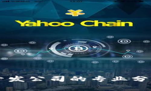 区块链游戏开发公司的专业分析与前景展望