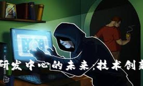 区块链金融研发中心的未来：技术创新与行业变革