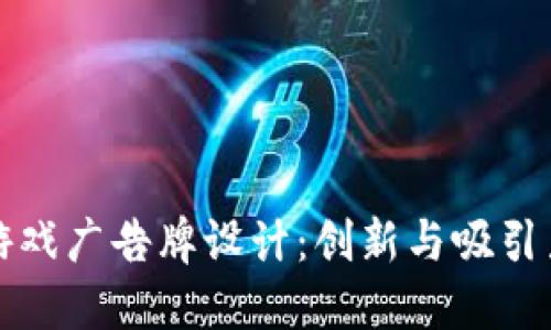 区块链游戏广告牌设计：创新与吸引力的结合