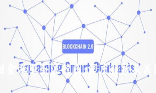 区块链金融服务流程图：深度解析及关键环节