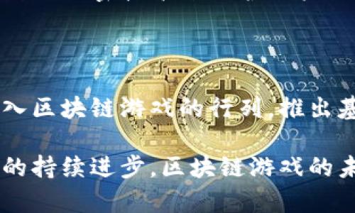 区块链游戏系统制作：构建安全可信的游戏生态

区块链游戏, 游戏开发, 去中心化平台, NFT/guanjianci

随着区块链技术的迅猛发展，越来越多的行业开始探索如何将区块链应用于实际业务中，游戏行业尤为显著。区块链游戏，不仅是技术的创新，更是游戏玩法和经济模式的变革。在这篇文章中，我们将深入探讨区块链游戏系统的制作过程，从核心概念到实际应用，以及为开发者提供的一些实用建议。

区块链游戏是利用区块链技术的去中心化特性，为用户创造一个透明、安全、公平的游戏环境。与传统游戏不同，区块链游戏旨在提供用户真正拥有游戏资产的能力，比如游戏中的角色、道具和NFT（非同质化代币）。这些资产可以在不同的游戏生态中进行流通和交易，让用户的投资变得更加有价值。

一、区块链游戏系统的核心概念

要理解区块链游戏系统的制作，首先需要掌握一些核心概念。区块链技术的本质是去中心化的方式存储和管理数据。这种方式不仅提高了数据的安全性，还降低了游戏公司对用户资产的控制。传统游戏公司通常会在服务器上管理玩家的虚拟物品，而在区块链游戏中，这种控制权被转移给了玩家本人。

二、区块链游戏的基本构成

区块链游戏系统的基本构成包括几个关键要素：区块链平台、智能合约、NFT、去中心化应用（dApp）和用户界面。这些要素相互作用，共同构成了一个完整的游戏生态。

1. **区块链平台**：区块链游戏通常基于特定的区块链平台，如以太坊、Wax或Binance Smart Chain。这些平台提供了开发所需的基础设施，包括存储、交易和智能合约执行的能力。

2. **智能合约**：智能合约是区块链游戏的核心组件，它定义了游戏规则和经济机制。通过智能合约，游戏的各项活动可以自动执行，确保游戏的公平性和透明性。

3. **NFT**：非同质化代币是区块链游戏的一大亮点，它允许开发者创建独特且不可替代的游戏资产。每个NFT都是独一无二的，玩家可以通过购买、交易或出售这些资产来获取收益。

4. **去中心化应用（dApp）**：去中心化应用是玩家直接与区块链进行交互的界面，通常通过网页或移动应用程序访问。dApp使得玩家能够查看他们的资产、参与游戏活动并进行交易。

5. **用户界面**：用户界面是玩家与游戏交互的桥梁，设计一个易于使用且吸引人的界面对于提高用户体验至关重要。

三、区块链游戏的开发流程

开发区块链游戏的流程可以分为几个主要步骤：

1. **构思和规划**：首先，要定义游戏的主题、玩法和经济模型。确定目标用户和市场需求。为游戏创建一个详细的设计文档，包含各项游戏机制、角色设定和图形风格。

2. **选择区块链平台**：根据游戏需求选择合适的区块链平台。考虑因素包括交易速度、手续费、平台的社区支持以及开发者友好度。

3. **开发智能合约**：通过编写智能合约来实现游戏的核心机制，如资产的创建、交易、游戏规则和用户交互。这需要开发者能够熟练使用合约编程语言，如Solidity（以太坊）或Vyper。

4. **创建NFT和dApp**：在区块链上创建非同质化代币（NFT），并开发去中心化应用以供用户访问。确保dApp部件能够与智能合约无缝对接。

5. **设计用户界面和体验**：创建一个用户友好的界面，通过图形、动画等元素吸引玩家。用户体验（UX）设计非常重要，要保持界面的简洁和直观。

6. **测试与上线**：在上线之前，进行全面的测试，包括性能测试、安全测试以及用户体验测试。在确保游戏稳定、安全后，方可上线。

7. **后续维护与更新**：上线后，根据用户反馈不断进行和更新。成功的区块链游戏需要保持活力，不断引入新的内容。

四、区块链游戏系统的市场前景

随着区块链技术的成熟，区块链游戏市场正在迅速增长。据统计，2023年区块链游戏市场将达到428亿美元，吸引了大量投资和开发者的关注。尤其是随着元宇宙的概念兴起，区块链游戏不仅限于传统的游戏玩法，未来将与虚拟现实、增强现实等技术深度融合，以丰富用户的游戏体验。

此外，区块链游戏还可能带来一些新的商业模式，例如Play-to-Earn（边玩边赚）模式，玩家通过参与游戏获得收入，这种模式越来越受到游戏玩家的青睐。

常见问题解答

1. 什么是区块链游戏？与传统游戏有什么不同？

区块链游戏是利用区块链技术设计和开发的一种游戏，允许玩家在一个去中心化的环境中进行互动。与传统游戏相比，区块链游戏的主要不同点在于：玩家可以真正拥有游戏资产，如角色装备和道具，而这些资产是以NFT的形式存在于区块链上，不再由游戏公司控制。此外，区块链游戏提供了更高的透明度和安全性，玩家能更信任游戏的公平性。

2. 开发区块链游戏需要哪些技术技能？

开发区块链游戏需要多种技术技能，包括：编程语言（如Solidity），了解智能合约的开发和部署，区块链技术的基础知识，前端开发技能（如HTML、CSS、JavaScript），以及游戏设计的知识。此外，对于用户体验和用户界面的设计能力也至关重要。团队通常包括区块链开发者、前端和后端开发者、游戏设计师和UI/UX设计师等角色。

3. 如何确保区块链游戏的安全性？

安全性是区块链游戏中至关重要的一环。确保游戏安全的方式包括：使用成熟、安全的区块链平台，编写健壮的智能合约，通过第三方审计来检测合约的安全漏洞，实施数据加密技术来保护用户私钥，确保合适的访问权限和身份验证机制。此外，建立应急响应机制，以便在出现安全漏洞时迅速采取措施。

4. 区块链游戏的未来发展趋势是什么？

在未来，区块链游戏可能会朝三个方向发展：第一，游戏资产的跨链流通将变得越来越普遍，使得不同区块链之间的资产能够自由交易。第二，更多的传统游戏公司将加入区块链游戏的行列，推出基于区块链的游戏，从而丰富市场。第三，随着元宇宙概念的崛起，区块链游戏将与虚拟现实、增强现实技术结合，使得游戏体验更加沉浸和丰富，推动用户参与度的提升。

以上是对区块链游戏系统制作的深入探讨，涵盖了基本概念、开发流程、市场前景及相关问题解答，为有志于进入这一领域的开发者提供了宝贵的信息。同时，随着技术的持续进步，区块链游戏的未来充满了无限可能，值得期待。