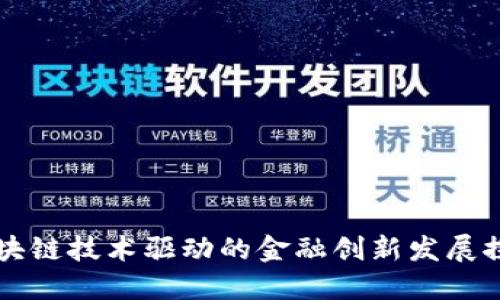 区块链技术驱动的金融创新发展探索
