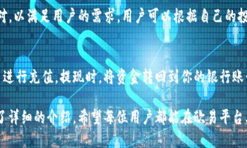 欧易PC版下载：全面指南与操作步骤
欧易, 欧易下载, PC版, 数字货币交易/guanjianci

随着数字货币的快速发展，越来越多的人开始关注和参与这一市场。在众多的数字货币交易平台中，欧易(Ouyi)凭借其良好的用户体验和丰富的交易品种，逐渐成为了用户的首选。如果你对此感兴趣，并希望在电脑上使用欧易，那么本文将为你提供一个详细的下载和使用指南，帮助你顺利成为欧易的用户。

一、欧易简介
欧易是一家成立于2017年的数字资产交易平台，总部位于新加坡。它致力于为用户提供安全、快速、专业的数字资产交易服务。欧易平台上支持多种数字货币交易，包括比特币、以太坊、莱特币等，同时也提供了丰富的交易工具和数据分析功能，以帮助用户做出更明智的交易决策。
在快速发展的数字货币市场中，许多用户倾向于选择欧易作为其交易平台，原因在于其高效的交易执行、良好的安全策略和全面的客户支持。

二、为何选择PC版？
对于很多交易者来说，使用PC版的交易软件具有诸多优势。首先，PC版通常具备更高的屏幕分辨率和更大的操作界面，能够显示更多的市场数据和图表。其次，通过鼠标操作进行交易相较于手机更为直观和准确。此外，PC版的交易软件在性能上往往更加稳定，可以承载更复杂的交易策略和算法。
因此，许多有一定交易经验的用户都会选择下载PC版的欧易软件，以提升交易体验，并更加专注于市场变化。

三、欧易PC版下载步骤
下面我们将详细介绍如何下载和安装欧易PC版软件的步骤：

h41. 访问官方网站/h4
首先，打开你的浏览器，访问欧易的官方网站。在网站首页，你可以看到“下载”选项，通常会在页面的顶部或底部。点击这个按钮，会跳转到下载页面。

h42. 选择相应的操作系统/h4
在下载页面上，你将看到不同版本的欧易软件，包括Windows和Mac两个版本。根据你的电脑系统选择合适的版本，点击下载按钮开始下载。

h43. 安装软件/h4
下载完成后，找到下载的安装包，双击运行。安装过程一般比较简单，只需按照提示逐步完成即可。在安装过程中，可以自定义安装路径，但建议使用默认路径以避免可能的问题。

h44. 创建账户或登录/h4
安装完成后，打开软件。首次使用需要创建一个新账户，填写必要的信息并进行身份验证。如果你已经在移动端注册过账户，可以直接登录。

四、使用欧易PC版的基本操作
注册成功并登录后，你就可以开始使用欧易PC版进行交易了。以下是一些基本操作的介绍：

h41. 钱包管理/h4
在软件界面中，你可以找到“钱包”选项。点击进入后，你可以查看你的资产情况，进行充值和提现等操作。确保在进行这些操作时，网络环境的安全性。

h42. 交易界面/h4
交易是欧易的核心功能。进入“交易”界面后，你可以看到各类数字货币的交易对。选择你希望交易的货币对后，可以根据实时行情制定自己的买卖策略。软件提供实时数据和技术指标，帮助你做出交易决策。

h43. 设置和个性化/h4
为了提升用户体验，欧易也提供了一些个性化设置选项，例如交易界面的布局、警报设置等。可以根据自己的习惯进行调整，以便更好地开展交易。

五、常见问题解答

h41. 如何确保交易安全？/h4
在数字货币交易中，安全是用户最为关心的问题。首先，确保你的账户设置了强大的密码，并启用了双因素认证。此外，不要随意点击不明链接，警惕网络钓鱼和恶意软件。更重要的是，建议开启冷钱包存储大额数字资产，避免因网络攻击导致损失。

h42. 如何解决下载过程中遇到的问题？/h4
在下载欧易PC版的过程中，如果遇到问题，一般可以尝试以下几个步骤：首先，检查你的网络连接是否正常；其次，确认你的电脑系统版本与下载的欧易版本是否兼容；最后，考虑关闭防火墙或杀毒软件，然后再试。若所有步骤都未能解决问题，可联系欧易客服获取帮助。

h43. 欧易支持哪些数字货币交易？/h4
欧易支持多种主流数字货币的交易，涵盖了比特币、以太坊、瑞波币、莱特币等。此外，随着市场的发展，欧易也在持续增加新的交易对，以满足用户的需求。用户可以根据自己的投资偏好选择合适的交易对进行交易。

h44. 如何进行资金的充值和提现？/h4
资金的充值和提现是每个用户都需要掌握的基本操作。在欧易的PC版中，用户可以选择通过银行转账、第三方支付或其他数字货币进行充值。提现时，将资金转回到你的银行账号或其他钱包中。务必注意资金安全，确保操作的网络环境安全可靠。

通过以上的内容，您应该对欧易PC版的下载及使用有了全面的了解。无论是下载过程的细节，还是使用中的基本操作，本文都进行了详细的介绍。希望每位用户都能在欧易平台上享受到安全、高效的交易体验。