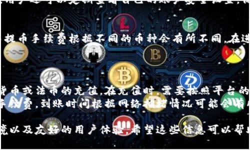 欧易交易所是什么软件是一个加密货币交易平台，提供用户交易多种虚拟货币的服务。通过简单快捷的操作，用户可以在该平台上进行数字资产的买卖、储存与管理。以下是详细的介绍。

一、欧易交易所的基本概述
欧易交易所是一款专注于数字货币交易的软件，致力于为用户提供安全、便捷的交易环境。用户可以在这个平台上交易比特币、以太坊、莱特币等多种主流数字货币。平台设有多种交易方式，包括现货交易、杠杆交易和合约交易等，以满足不同投资者的需求。

二、欧易交易所的主要功能
欧易交易所提供的功能可以分为几个方面：交易、钱包、安全、社区等。
首先，在交易功能方面，用户能够在平台上找到多种交易对，完成不同币种之间的买卖。此外，平台还提供实时的市场数据，以帮助用户做出更明智的决策。
其次是钱包功能，欧易交易所为用户提供安全的数字资产存储解决方案，用户的资产可以安全存放于平台的钱包中，减少被黑客攻击的风险。
在安全方面，欧易交易所采用多重安全措施，包括冷钱包存储、双重验证等，以保障用户资产的安全。
最后，社区功能为用户提供交流与学习的空间，用户可以在这里讨论市场走势、交易策略等问题。

三、欧易交易所的使用优势
选择欧易交易所的用户，通常是因为其突出的一些优势：
首先是简单易用。欧易交易所的用户界面设计友好，即使是新手用户也能快速上手进行交易。
其次是交易费用透明。平台的手续费结构清晰明了，没有隐藏费用，用户可以放心交易。
另外，平台也提供多种交易工具，帮助用户分析市场走势，提高交易成功率。
再者，欧易交易所具备强大的技术支持，平台的稳定性和流畅性都相对较好，用户在交易时几乎不会遇到延迟问题。

四、欧易交易所的市场定位
欧易交易所主要面向广大数字货币投资者，尤其是对安全性、便捷性有较高要求的用户。随着数字货币市场的不断扩大，欧易交易所正在逐步提升其市场份额，努力为用户提供更全面的服务。
欧易交易所还在不断扩展自己的服务范围，与多家合作伙伴联手，推出更多新功能和交易对，以适应市场需求的变化。

五、常见问题解答
问题一：如何注册和使用欧易交易所？
首先，用户需要访问欧易交易所的官方网站，点击注册按钮，通过填写相关信息完成注册。在注册过程中，需要提供有效的电子邮件地址以及设置密码。完成注册后，用户需要进行身份验证，通常需要上传身份证明和其他必要文件。身份验证通过后，用户即可使用平台提供的各种交易功能。
注册完成后，用户可通过充值将资金存入平台账户，接着就可以选择自己感兴趣的数字货币进行交易。平台提供了详细的交易指南，帮助新手用户快速了解交易流程。

问题二：如何保障交易安全？
在使用欧易交易所时，用户可以采取一些措施来保障交易安全。首先，确保使用强密码，并定期更换。其次，开启双重验证，以增加账户的安全性。此外，用户还应尽量不要在公共网络环境下进行交易，以防止账户信息泄露。
平台本身也采取了多重安全机制，包括资产冷存储和多层防火墙，用户的数字资产在平台上的安全性得到了进一步保障。用户还可以定期查看自己的账户安全设置，保持安全意识。

问题三：欧易交易所的手续费如何？
欧易交易所的手续费结构相对透明，通常手续费包括交易手续费和提币手续费。交易手续费通常为交易额的一定比例，而提币手续费根据不同的币种会有所不同。在进行交易之前，用户可以在平台上查阅相关的手续费说明，以做出更明智的交易决策。
值得注意的是，欧易交易所不定期推出一些手续费优惠活动，用户可以关注平台的公告，以便在交易时节省费用。

问题四：如何进行数字货币的存取款？
在欧易交易所，用户存取款的流程相对简单。用户可以选择通过银行转账、信用卡、第三方支付平台等多种方式进行数字货币或法币的充值。在充值时，需要按照平台的提示进行操作，确保充值的金额和账户信息的准确无误。
提币时，用户需要在账户中选择提币功能，填写提币金额及提币地址，确认无误后执行提币操作。通常提币会收取一定的手续费，到账时间根据网络拥堵情况可能会有所不同。

通过以上内容，我们可以看到，欧易交易所作为一个数字货币交易平台，为用户提供了多样化的交易选择、安全的存储环境以及友好的用户体验。希望这些信息可以帮助有兴趣的用户更好地了解和使用这个平台。