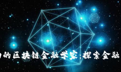 如何成为一名成功的区块链金融学家：探索金融与技术交汇的未来