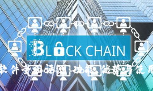 欧易辅助软件全面评测：功能、优势与使用体验分析