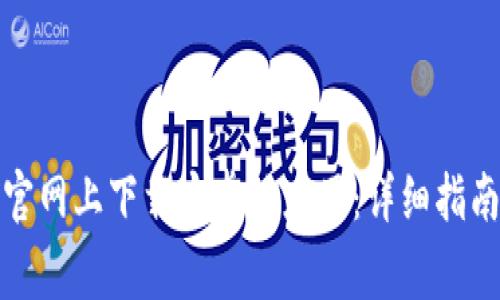 如何在欧易官网上下载安卓版应用：详细指南与常见问题