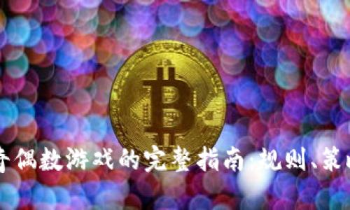 区块链押注奇偶数游戏的完整指南：规则、策略与市场分析