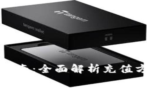 欧易法币充值指南：全面解析充值方式与注意事项