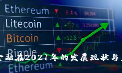 区块链金融在2021年的发展现状与未来趋势