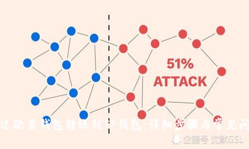 如何通过欧易钱包转账到TP钱包：详细步骤与常见问题解答