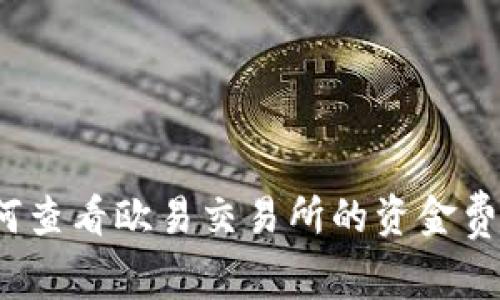 如何查看欧易交易所的资金费率？