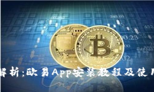 全面解析：欧易App安装教程及使用指南