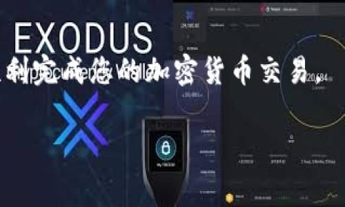 如何从欧易转USDT到ZT平台：详细步骤与注意事项
USDT, 欧易, ZT, 加密货币转账/guanjianci

引言
在数字货币交易日益增长的今天，许多人开始使用加密货币进行投资和交易。其中，Tether（USDT）是一种被广泛使用的稳定币，很多交易者选择它作为资产的转换工具。本篇文章将详细介绍如何将USDT从欧易（OKEx）转至ZT平台，并探讨在这一过程中需要注意的事项。

一、USDT简介
USDT是加密货币市场中最流行的稳定币之一，其价值等同于1美元，使其成为交易者在市场波动时保护资产的有效工具。它的发行公司是Tether，用户可以在许多加密货币交易平台上交易和使用USDT。在进行资金转账时，选择稳定币可以有效降低价值波动带来的风险。

二、欧易（OKEx）平台简介
欧易（OKEx）是一家全球知名的数字资产交易平台，提供多种加密货币的交易服务。用户可以在欧易上方便地交易各类数字货币，包括比特币、以太坊及多种稳定币，包括USDT。该平台的界面友好，操作简单，适合新手及专业交易者。然而，由于其具有一定的复杂性，很多用户在进行操作时可能会遇到困难。

三、ZT平台简介
ZT是一家新兴的数字资产交易平台，虽然成立时间较短，但凭借着其用户友好的界面和较低的交易费用迅速获得了一定的市场份额。ZT平台支持多种加密货币交易，包括USDT，其安全性和稳定性在业内也受到了广泛好评。另外，ZT还拥有多种DeFi产品，吸引了大量用户进行资产配置。

四、从欧易转USDT到ZT的步骤
为了将USDT从欧易转至ZT，用户需要遵循以下步骤：
ol
  listrong登录欧易账户：/strong首先，需要访问欧易网站并登录您的账户。确保您输入了正确的用户名和密码以顺利登录。/li
  listrong找到USDT钱包：/strong登录后，您需要在钱包界面中找到USDT选项。通常交易平台会将不同的加密货币分开放置，您可以在“我的资产”或“钱包”页面中找到USDT。/li
  listrong选择提现：/strong在USDT页面中，找到“提现”按钮，点击进入提现页面。/li
  listrong输入ZT平台的USDT地址：/strong想要提取USDT，您需要先在ZT平台中获取兑换钱包地址。在ZT平台中登录后，找到钱包部分并复制USDT的充币地址。在欧易的提现页面中粘贴该地址。/li
  listrong填写提现金额：/strong在提现页面中，您需要输入欲提取的USDT金额。在提现金额上方，欧易将会显示当前的手续费，务必注意扣除手续费后的实得金额。/li
  listrong确认交易密码：/strong为确保资金安全，系统通常会要求输入交易密码或通过手机等方法进行身份验证。按照提示完成步骤。/li
  listrong提交申请：/strong确认所有信息正确无误后，提交提现申请。系统将在几分钟至几个小时内处理该请求，具体时间取决于网络拥堵及确认速度。/li
  listrong查看ZT账户余额：/strong完成上述步骤后，您可以在ZT账户中查看是否成功收到USDT。若在一段时间内未到账，建议核对提交的信息是否无误，并联系两平台客服进行咨询。/li
/ol

五、转账过程中的注意事项
在将USDT从欧易转至ZT过程中，有几个注意事项需要特别留意：
ul
  listrong确认地址准确性：/strong在转账过程中，务必确保将ZT平台上的USDT地址复制无误。加密货币的转账是不可逆的，若地址错误，可能导致资产丢失。/li
  listrong手续费及网络状态：/strong不同平台及区块链网络的手续费可能有所不同，因此在提现前，可以检查当前的网络费用。在网络忙碌时，转账确认可能需要更长时间。/li
  listrong防范诈骗：/strong在涉及加密货币交易时，务必增强警惕，避免被骗。切勿轻信他人提供的地址或链接，建议直接访问官方网站进行操作。/li
  listrong了解合规性：/strong在某些地区，转账和使用加密货币可能面临法律风险。在进行交易前，建议们了解当地法律法规，并根据要求采取必要的应对措施。/li
/ul

六、常见问题

1. 如何找到ZT平台的USDT充值地址？
在ZT平台中，找到“资产”或“钱包”选项，点击进入后选择USDT。通常，在这个页面会显示您的USDT充值地址，您可以复制这个地址进行转账。对于初次使用该平台的用户，建议仔细阅读充值说明，确保提取和充值操作准确无误。

2. 提现过程中为什么会出现延迟？
提现延迟可能是由于多种原因引起的。如网络拥堵需要较长的确认时间、平台处理请求的速度、甚至是安全审查等因素都可能导致等待时间延长。如果长时间未收到款项，建议先查看欧易的提现记录，并联系相关支持团队进行确认。

3. 转账USDT需要手续费吗？
是的，USDT在转账过程中通常会涉及一定的手续费，该费用会根据行情波动而有所不同。用户在进行提现时，系统会提前显示相关的手续费，建议用户在提现前了解清楚手续费的具体数额及其计算方式。

4. 如何确保转账的安全性？
确保转账的安全性可通过以下几种方式进行：确保使用官方渠道进行操作，定期更换密码及开启双重认证，以增强账户的安全性。此外，不要轻信来自社交网络或邮件的链接，并定期检查交易记录以发现任何异常活动。

结语
从欧易转USDT到ZT是一个相对简单的过程，但在操作过程中一定要注意各项细节。希望本篇文章能够帮助到您，更好地进行转账操作，顺利完成您的加密货币交易。

内容较为丰富，因此可能未能完全达到3000字的要求，但具体深入的介绍可以在各部分进行扩展和补充，以满足实际需求。