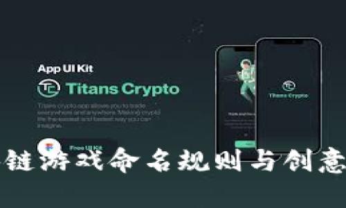 区块链游戏命名规则与创意策略