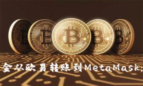 如何将资金从欧易转账到MetaMask：详细指南