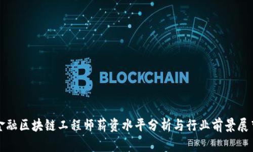 金融区块链工程师薪资水平分析与行业前景展望