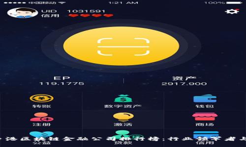 2023年香港区块链金融公司排行榜：行业领军者与崛起新星