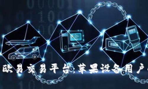 : 深入解析欧易交易平台：苹果设备用户的绝佳选择