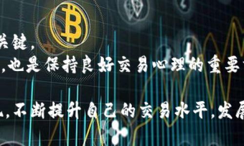    欧易牛人榜：寻找顶尖交易者的一站式指南  / 

 guanjianci  欧易, 牛人榜, 加密货币, 交易者  /guanjianci 

一、什么是欧易牛人榜？
欧易牛人榜，作为一个专注于加密货币交易的平台，集合了许多优秀的交易者，通过对他们的交易成绩进行排名和展示，帮助用户找到值得学习和借鉴的对象。这种机制不仅促进了交易者之间的良性竞争，也为新手提供了宝贵的学习资源。
在欧易牛人榜上，用户可以清晰地看到不同交易者的表现，如他们的投资组合、收益率以及历史交易记录。这种透明度使得用户能够做出更为明智的决策，从而提高交易的成功率。

二、如何找到欧易牛人榜？
想要访问欧易牛人榜，首先需要有一个欧易的账号。登录后，可以通过首页的导航栏或者搜索功能找到牛人榜的入口。一般来说，牛人榜会以“社区”或“排行榜”命名，点击后便可进入该专栏。
在牛人榜页面中，用户可以根据多种指标（如抢占时间、收益率等）对不同交易者进行筛选和排序。用户还可以查看他们的最新动态、交易策略和投资组合，为自己的交易提供参考。

三、如何利用牛人榜提升自己的交易水平？
牛人榜不仅是交易者的展示平台，也是新手学习和成长的重要资源。用户可以查看榜单前列的交易者是如何进行市场分析的，他们使用了什么指标和工具，以及采取了怎样的风险管理策略。
在学习的过程中，用户可以模仿这些顶尖交易者的思路，记录下他们的交易计划和决策过程。同时，可以尝试与这些交易者进行互动，参与他们的讨论，从中获取更多实用的信息和技巧。

四、欧易牛人榜对于新手交易员的意义
对新手而言，欧易牛人榜是一个非常值得关注的地方。首先，它提供了一种可视化的方式让新手更好地理解市场动态和交易策略。其次，通过关注和模仿成功交易者的行为，新手可以快速提升自己的交易技能。
此外，榜单也在一定程度上提供了社区的归属感。新手可以在这里找到志同道合的朋友，分享自己的交易经验或者询问问题，得到及时的反馈和建议。

五、如何在欧易牛人榜上脱颖而出？
如果用户希望在牛人榜上占有一席之地，他们需要在交易策略、市场分析和风险管理等方面下功夫。选择合适的交易品种、交易时机、科学设定止损位和目标收益等，都是成功的关键因素。
此外，保持良好的心态以及持续的学习意愿，也是成为牛人榜上成功交易者的必备条件。不断的反思自己的交易决策和绩效，根据市场变化调整策略，都是优秀交易员所需具备的素养。

相关问题1: 如何评估交易者的真实表现？
评估一个交易者的表现需要考虑多方面的因素，最重要的是他们的收益率。在牛人榜中，收益率是衡量一个交易者成功与否的直接指标。
其次，观察交易者的风险管理策略也很重要。一个在高收益的同时能控制损失的交易者，通常更为靠谱。可以通过查看他们的最大回撤、损益比等指标，来综合评估他们的交易表现。

相关问题2: 在交易中应该如何进行风险管理？
风险管理是成功交易的基石。首先，设定合理的止损位是必须的，它可以有效避免重大的资金损失。
其次，用户还可以通过分散投资来降低风险，而不是将所有资金全部投入同一种资产中。此外，控制每笔交易的投入比例，也是降低风险的重要策略。

相关问题3: 如何选择适合自己的交易策略？
选择交易策略时，用户需要根据自己的风险承受能力、市场知识和个人时间安排来综合考虑。对于新手而言，可以从较为简单的策略入手，例如趋势跟踪或区间交易。
随着交易技能的提高，用户可以逐渐尝试更复杂的策略，比如高频交易或者套利策略。反复测试和策略也是至关重要的，这样可以确保在不同市场环境下仍能保持盈利。

相关问题4: 如何保持交易的心理平衡？
心理因素在交易中占据着重要地位。保持冷静的思维，和理性决策的能力，是避免因情绪波动而做出错误决定的关键。
通过设定交易计划和目标，避免临时的情绪决策，可以帮助用户在市场波动中保持稳定。此外，适当的休息和放松，也是保持良好交易心理的重要方面。

总体而言，欧易牛人榜为广大交易爱好者提供了一个良好的交流学习平台，用户可以通过观察顶尖交易者的表现，不断提升自己的交易水平，发展出适合自己的交易风格和策略。通过对牛人榜的深入理解和利用，用户有望在加密货币交易的道路上获得成功。