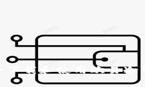 如何安全下载和使用欧易冷钱包APP？