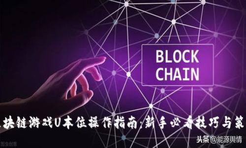 区块链游戏U本位操作指南：新手必看技巧与策略